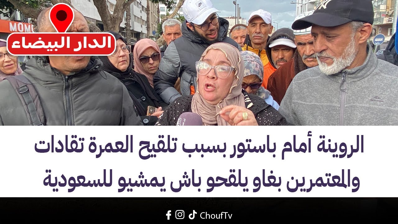 الدار البيضاء..الروينة أمام باستور بسبب تلقيح العمرة تقادات والمعتمرين بغاو يلقحو باش يمشيو للسعودية