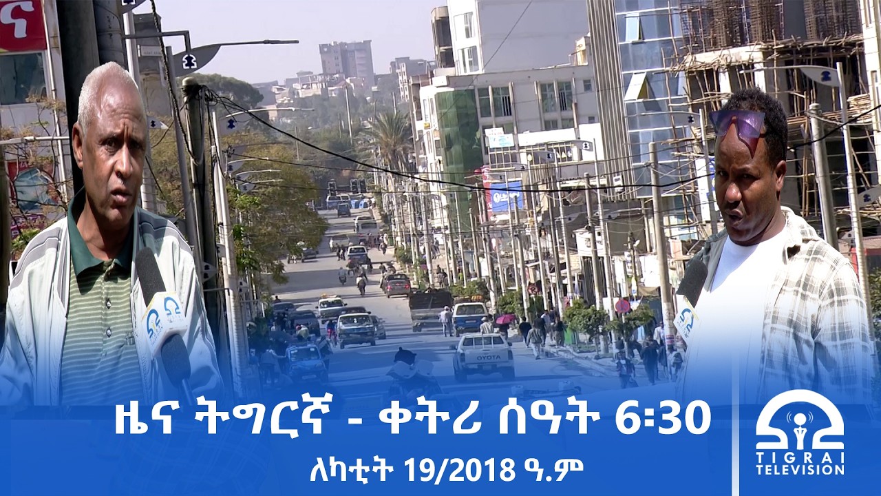 ዜና ትግርኛ - ቀትሪ ሰዓት 6፡30 - ለካቲት 19/2018 ዓ.ም | #Tigrai_Television | #ቴሌቪዥን_ትግራይ |
