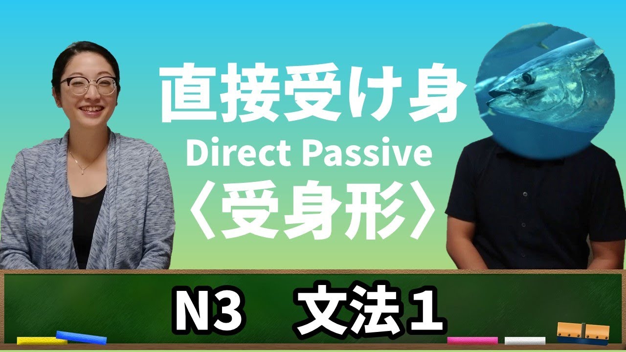 N3 Grammar 1 【JLPT】【受身形】【N3】【direct passive】