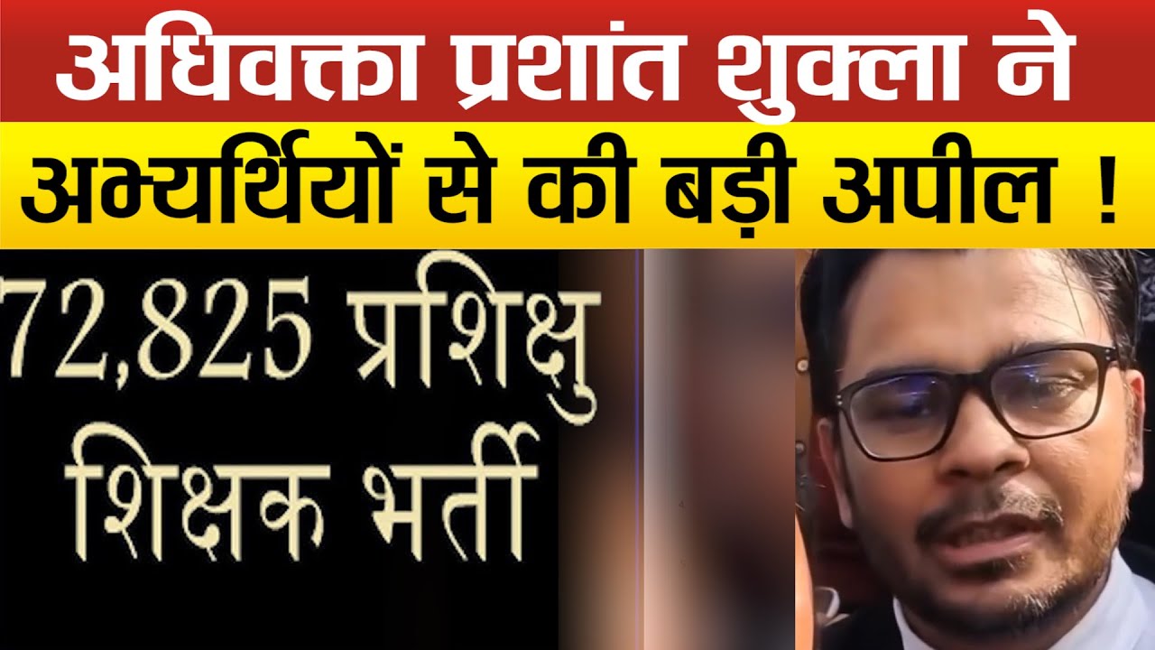 72825 शिक्षक भर्ती मामले में नोडल अधिवक्ता प्रशांत शुक्ला ने दी बड़ी जानकारी,क्या रहा सुनवाई का सार?