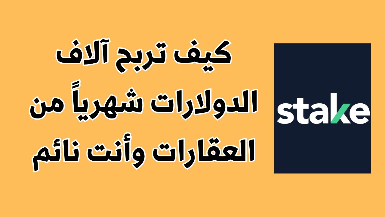 💎 سر الربح من العقارات دون مغادرة البيت | تجربة بيع حقيقية على ستيك