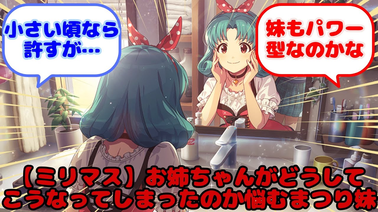 【ミリマス】お姉ちゃんがどうしてこうなってしまったのか悩むまつり妹...？に対するみんなの反応