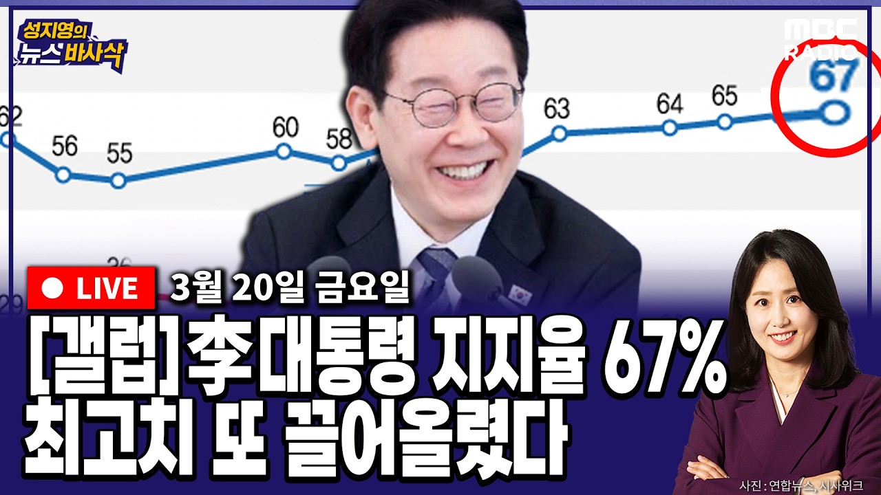 [뉴스바사삭][LIVE](박원석X정옥임) 李지지율 67% 최고치.. 국힘 대구시장 공천 내정설? MBC 260320 방송