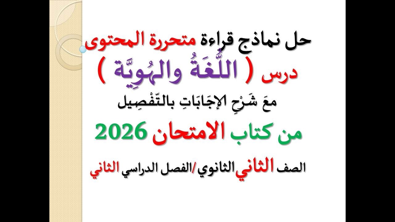 حل نماذج قراءة متحررة المحتوى ـ درس ( اللغة والهوية ) الامتحان 2026 ـ الصف الثاني الثانوي ـ ترم ثان