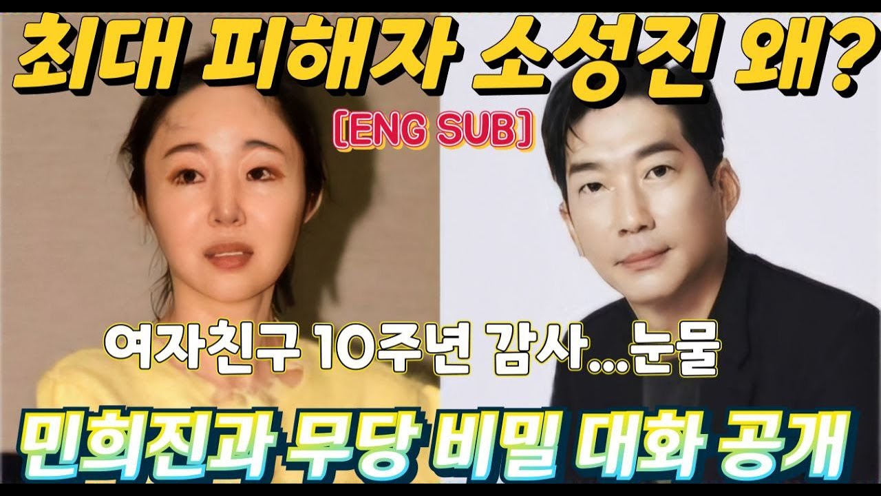 민희진즈 탄생 최대 피해자 소성진, 눈물 흘린 이유...쏘스뮤직에서 5명 멤버 모두 뽑고 연습생 시켰지만 '뉴진스 엄마' 자처한 비극...부친상과 여자친구 10주년 감사 #뉴진스