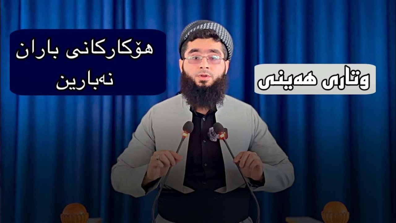 وتاری هەینی : هۆکارەکانی باران نەبارین