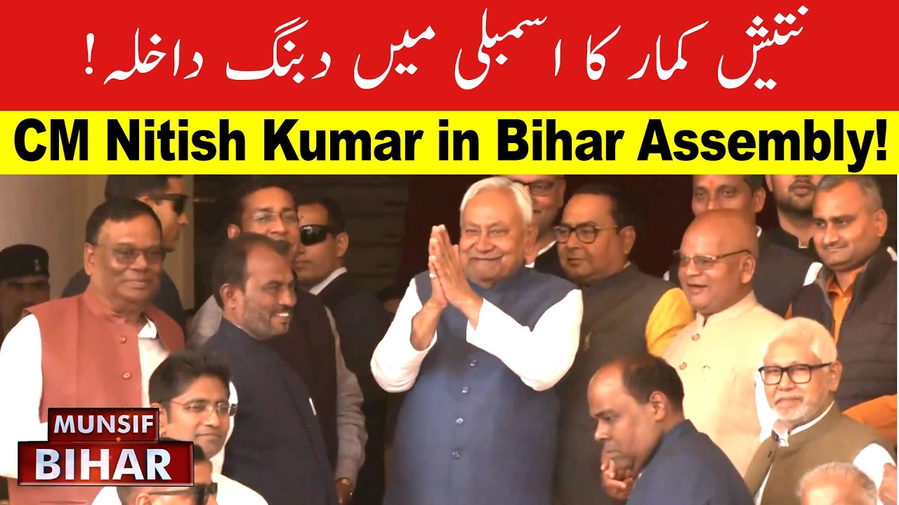 Bihar Assembly Session 2026: CM Nitish Kumar Joins Key Legislative Discussions | Munsif Bihar News