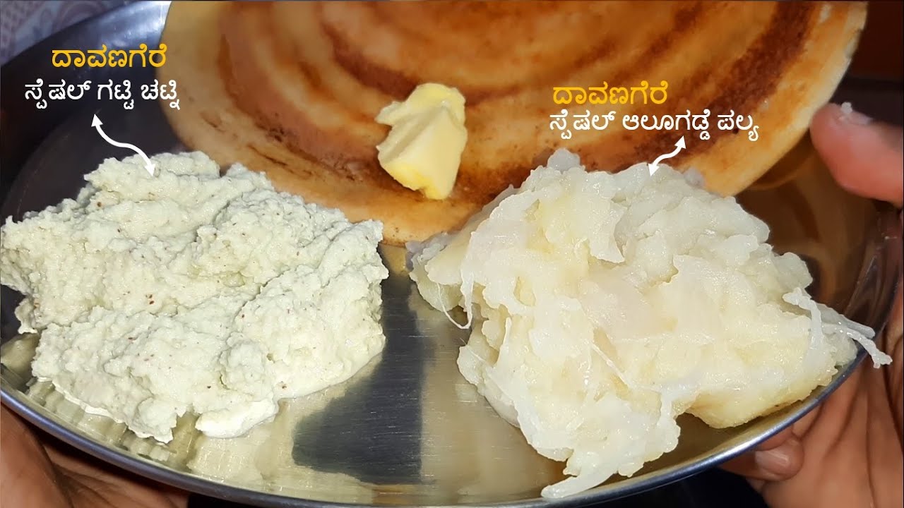 ದೋಸೆ ಮಾಡಿದಾಗ ಮರೆಯದೆ ಮಾಡಿ ದಾವಣಗೆರೆ ಸ್ಪೆಷಲ್ ಗಟ್ಟಿ ಚಟ್ನಿ ಮತ್ತು ಪಲ್ಯ/davangere chutney recipe/aloo palya