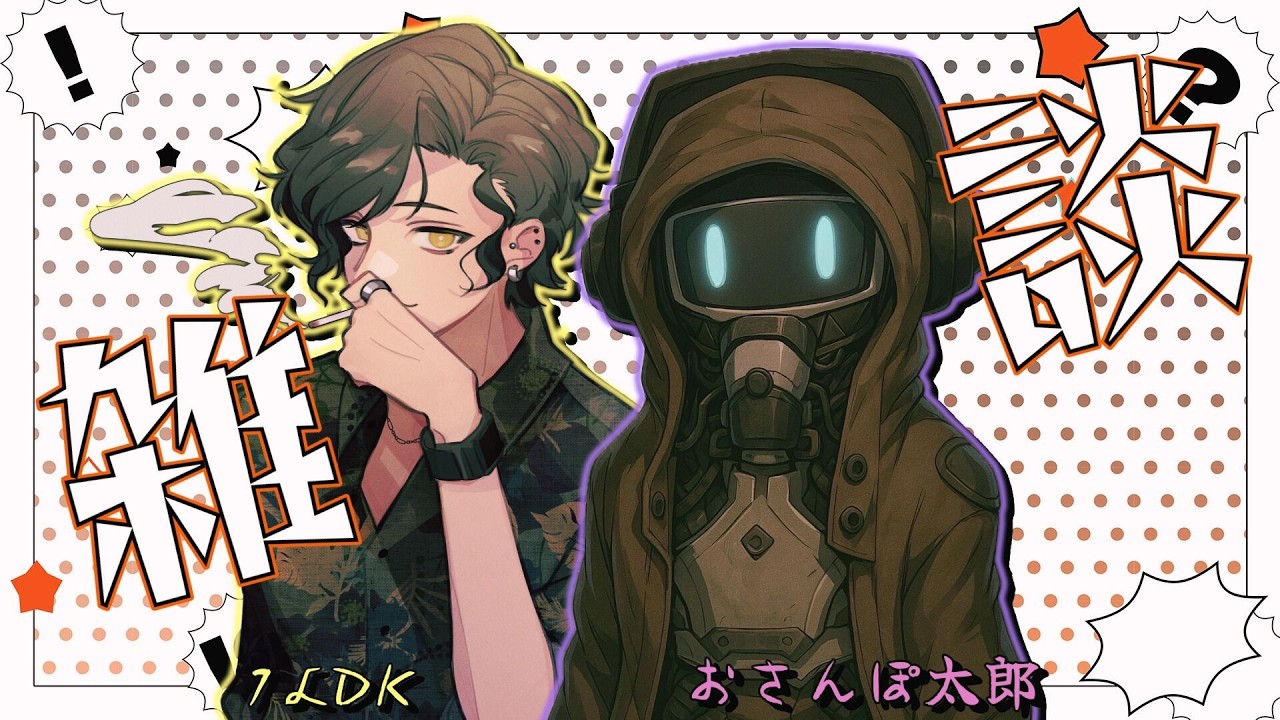 【雑談】ゆる雑談ってこうよな【コラボwithおさんぽ太郎】