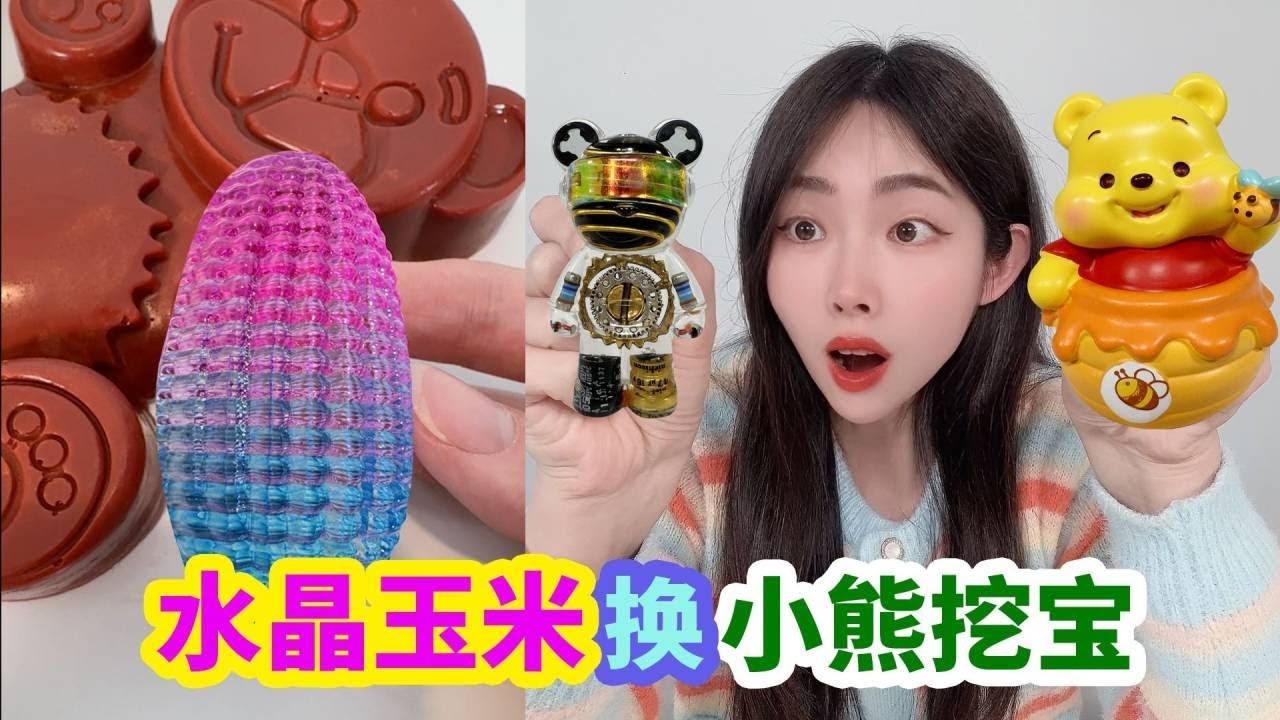 用幻彩水晶玉米，換小賣部超大挖寶小熊，最後挖出機器小熊！【徐小妙】