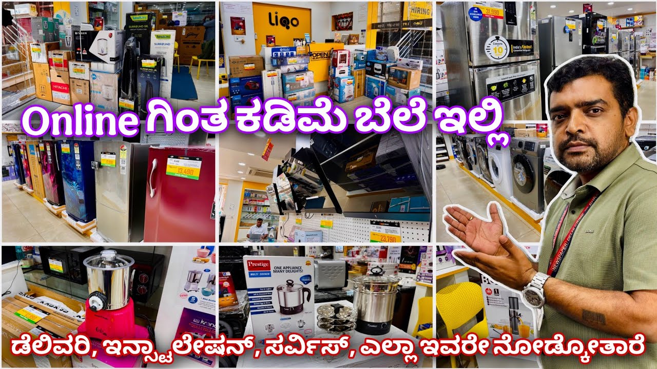 ಗೃಹ ಬಳಕೆಯ ಎಲ್ಲಾ ವಸ್ತುಗಳು ಇಲ್ಲಿವೆ | ಕರ್ನಾಟಕದಾದ್ಯಂತ ಡೆಲಿವರಿ ಇದೆ | home appliances less then online