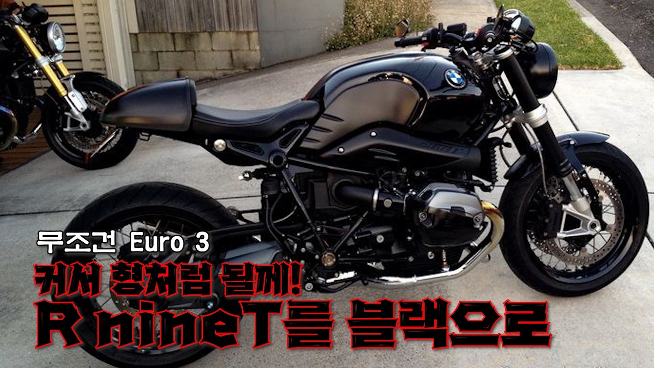 알나인티 유로3, 셀프로 블랙포인트 도색했습니다 DIY Black Details on My R nineT Euro3 🖤