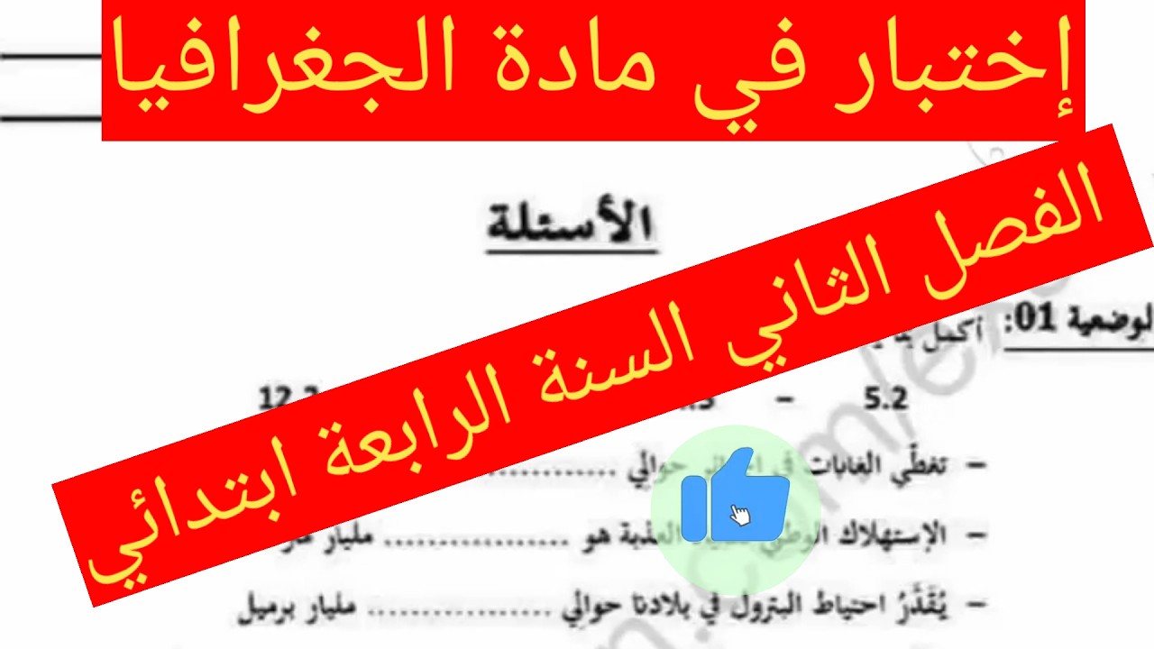 إختبار في مادة الجغرافيا الفصل الثاني السنة الرابعة ابتدائي