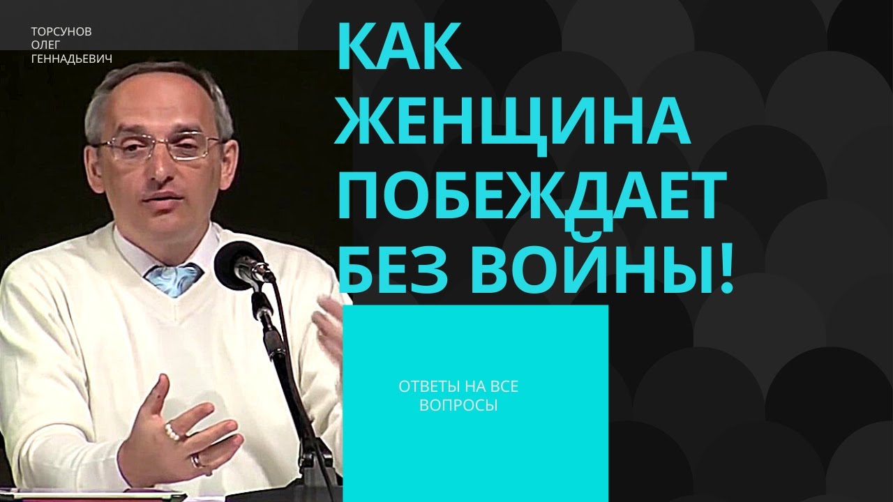 Как женщина побеждает без войны! Торсунов лекции