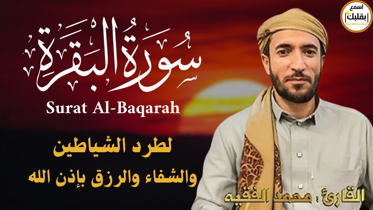 سورة البقرة كاملة لطرد الشياطين من منزلك وجلب البركه باذن الله محمد الفقية SURAH AL BAQARA