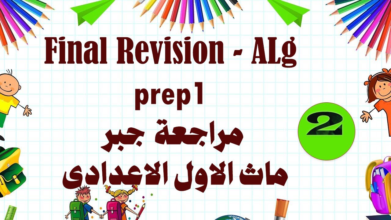 امتحان ماث 2  متوقع الصف الاول الاعدادى جبر  -   Alg  prep1 math 1st term exam 2