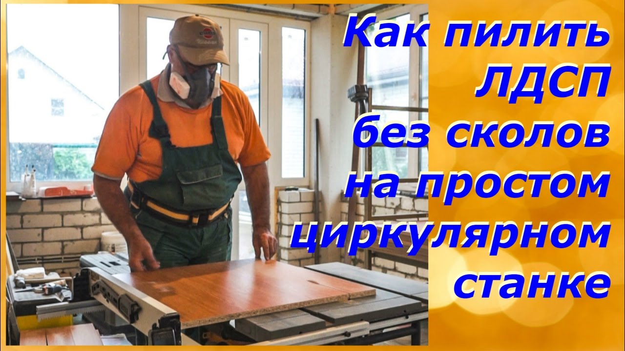 Как пилить ЛДСП без сколов на простом циркулярном станке