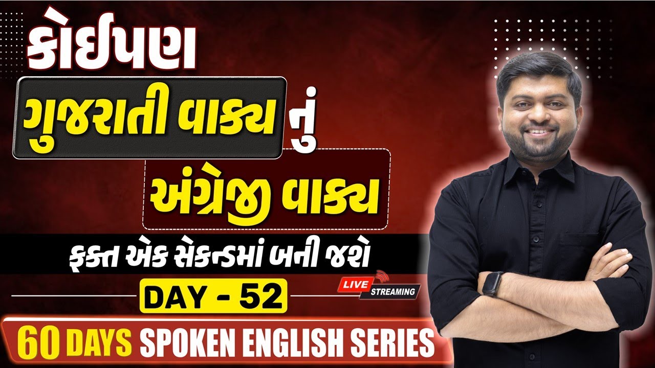 કોઈપણ ગુજરાતી વાક્યનું અંગ્રેજી વાક્ય | ફક્ત એક સેકન્ડમાં બની જશે | Day - 52 | Vijay Nakiya