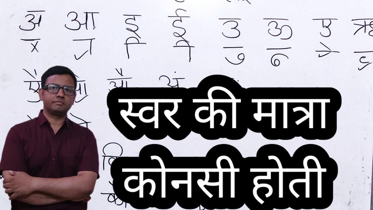 स्वर कोनसे कोनसे होते है l और उनकी मात्राए कोनसी कोनसी होती है l #psonie
