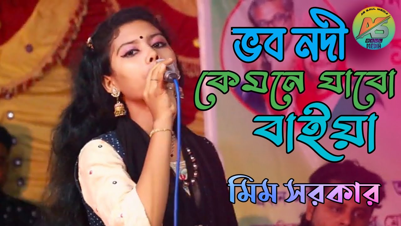 ভব নদী কেমনে যাবো বাইয়া//Vobo Nodi Kemne Jabo Baiya//মিম সরকার//#AS_Baul_Media