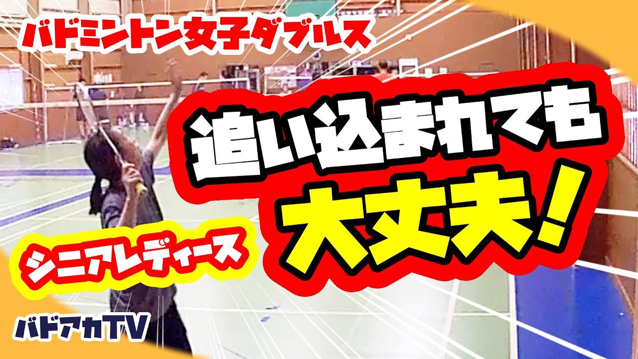 【バドミントン】【女子ダブルス】シニアレディース　追い込まれても大丈夫！