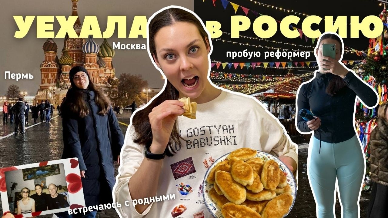 вернулась в Россию 🇷🇺 ВЛОГ | встречи с родными, кафе и цены
