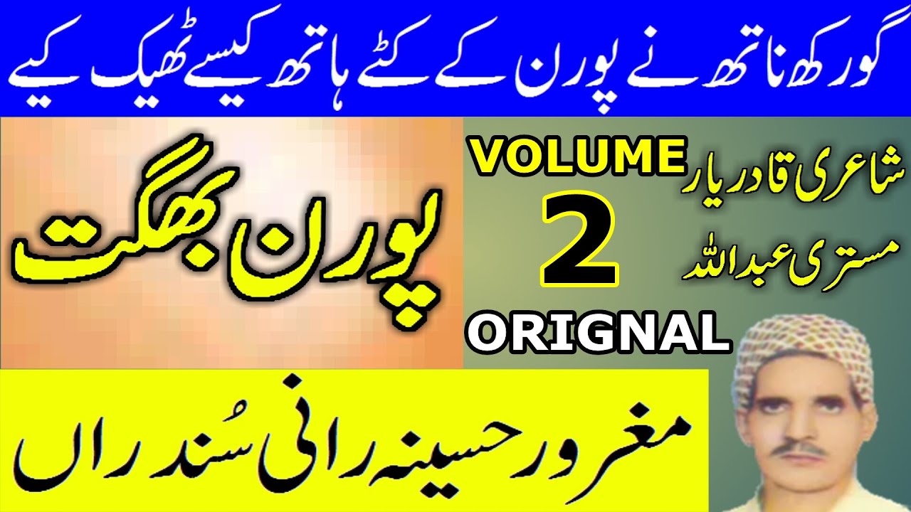 Pooran bhagat | dastaan pooran bhagat | kahani pooran | awaz mistri abdullah volume 2 orignal