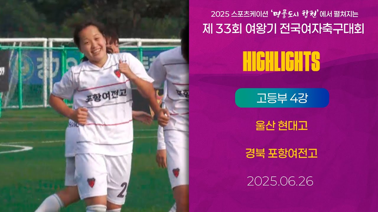 H/Lㅣ2025 여왕기ㅣ울산 현대고 vs 경북 포항여전고ㅣ고등부 4강 1경기ㅣ25.06.26ㅣ합천군민체육공원 2구장