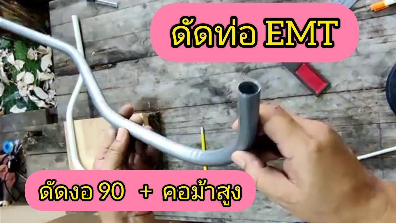 สอนดัดท่อEMT  ดัดงอ90  +  คอม้าสูง