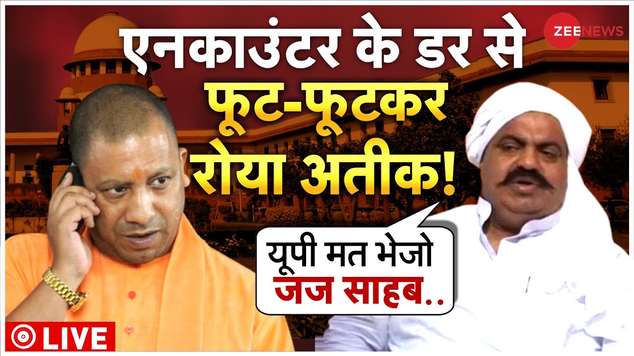 Atiq Ahmed Crying Live : एनकाउंटर के डर से गिड़गिड़ाया अतीक!| CM Yogi | Umesh Pal Murder | Big News
