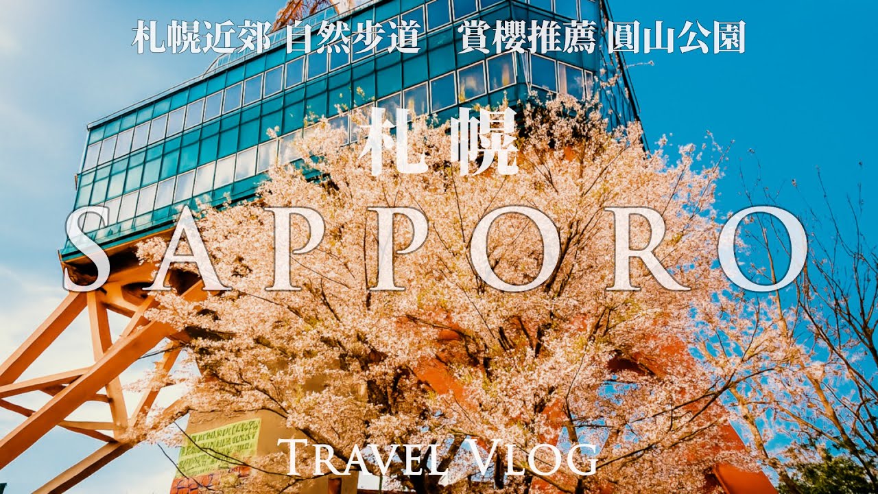 免排隊 十勝豚丼＋根室花丸 | 札幌近郊 自然步道 圓山公園賞櫻 | 超好逛- 札幌車站周邊及地下街
