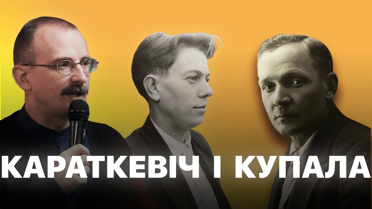 Караткевіч і Купала | Проста гісторыя з Андрэем Унучакам