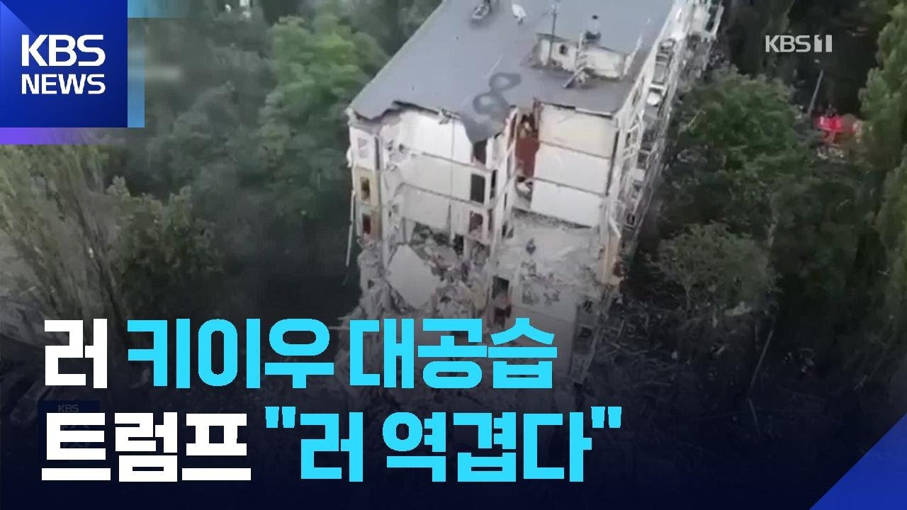 러, ‘열흘 통첩’에 키이우 대공습…트럼프 “러시아 행동 역겹다” / KBS  2025.08.01.