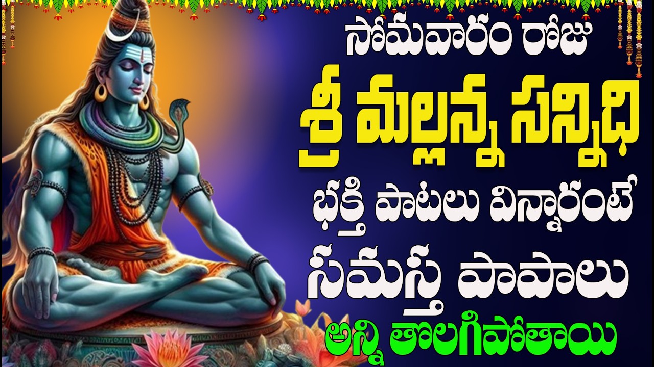 సోమవారం రోజు శ్రీ మల్లన్న సన్నిధి భక్తి పాటలు విన్నారంటే సమస్త పాపాలున్ని తొలగి పోతాయి