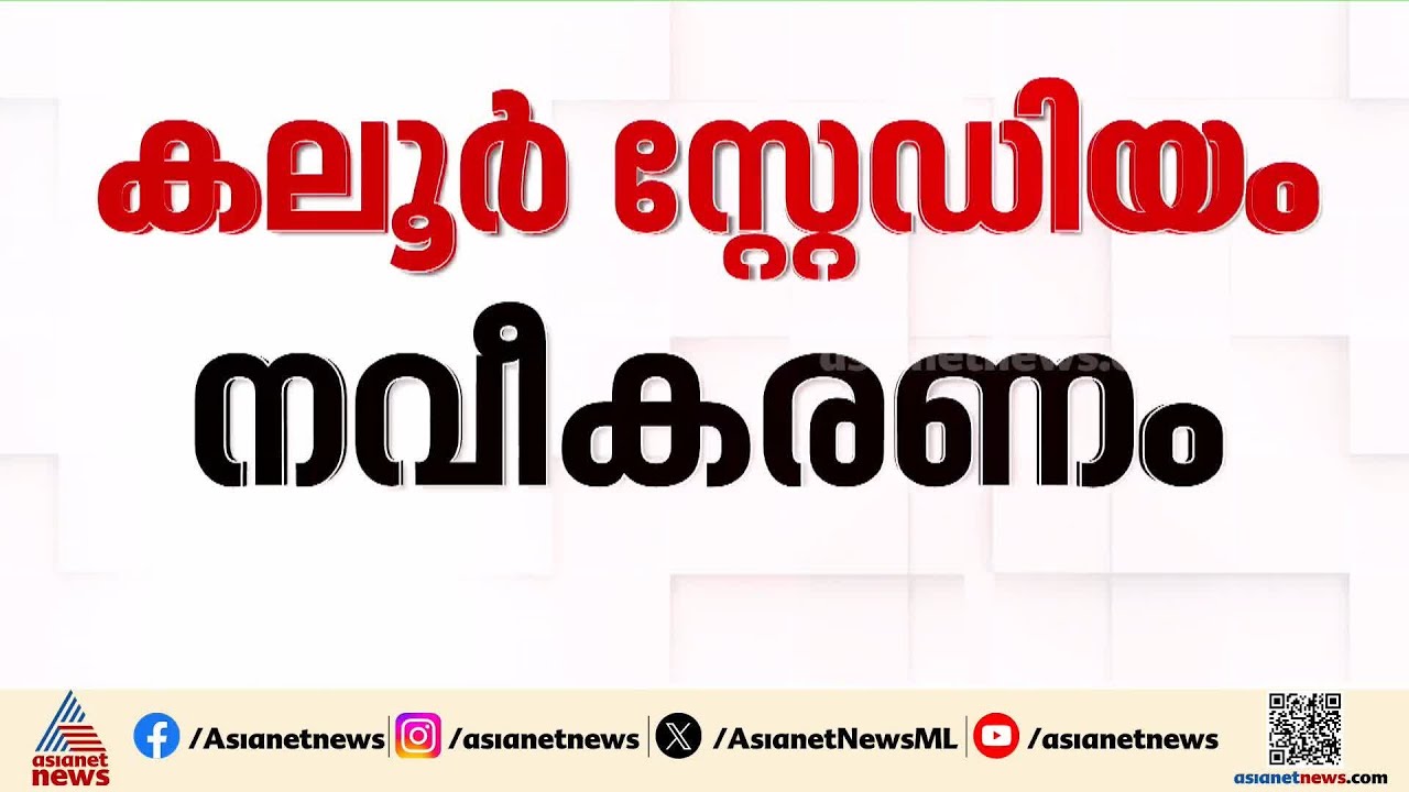 കലൂർ സ്റ്റേഡിയം നവീകരണം ; നടപടി ക്രമങ്ങൾ ചട്ടവിരുദ്ധമെന്ന് ചൂണ്ടിക്കാട്ടി ഹൈക്കോടതിയിൽ ഹർജി | Kaloor