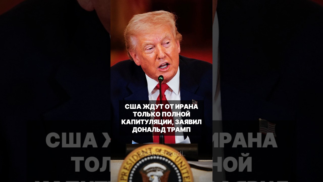 Президент США Дональд Трамп заявил, что никакой сделки с Ираном не будет до его капитуляции #сша