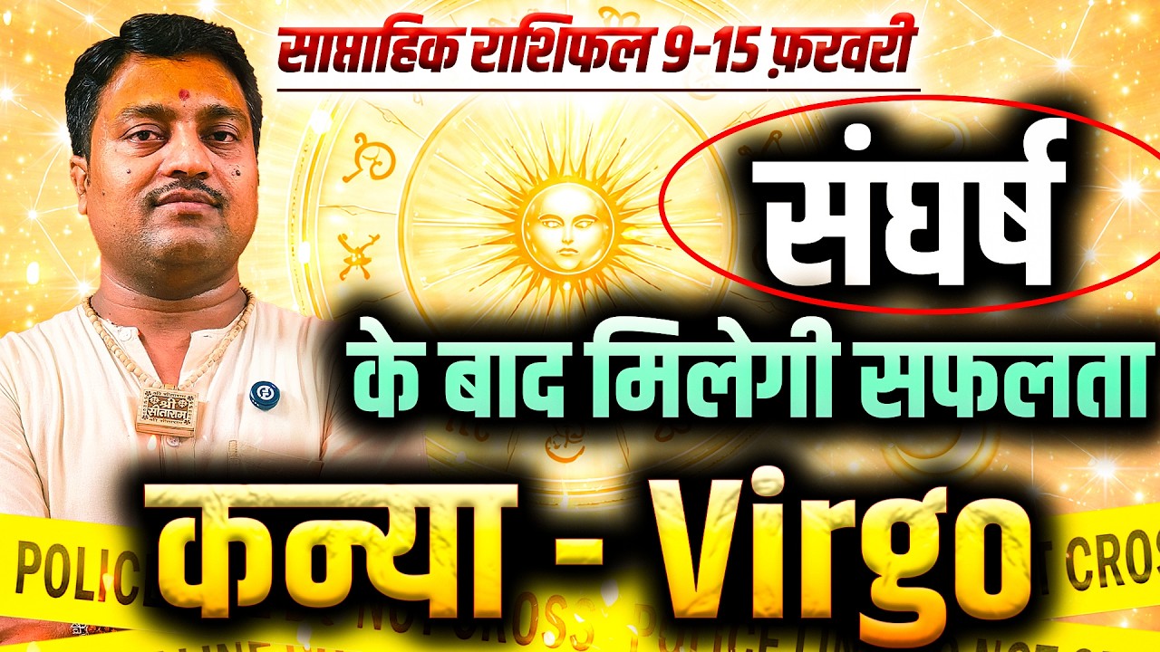 कन्या राशि 9 से 15 फरवरी 2026 | संघर्ष के बाद मिलेगी सफलता | Weekly Horoscope | #virgo #rashifal