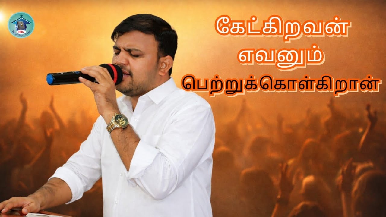 || கேட்கிறவன் எவனும் பெற்றுக் கொள்கிறான் || TAMIL CHRISTIAN MESSAGE || PR.JESU MILTON|| BPT CHURCH||