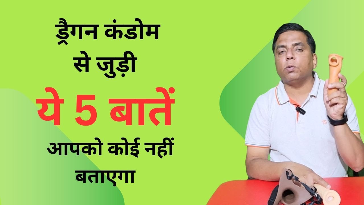 ड्रैगन कंडोम से जुड़ी ये बातें आपको कोई नहीं बताएगा : Five Facts About Dragon Condom