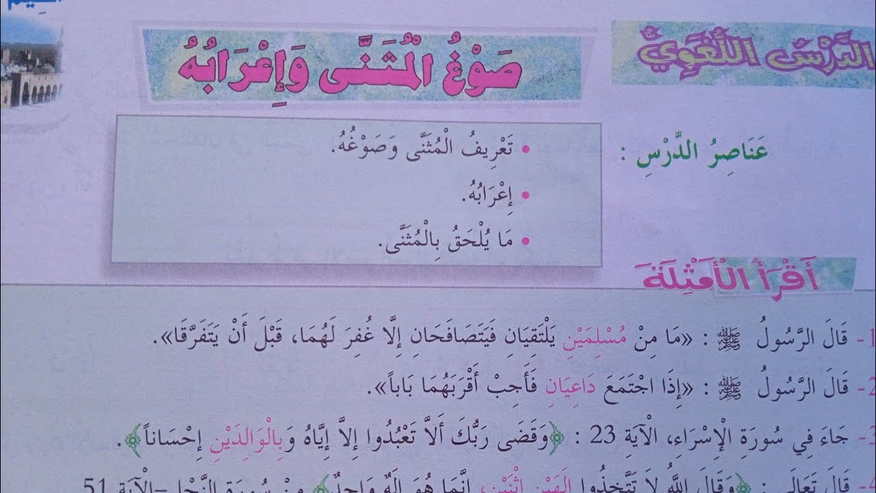 شرح درس صوغ المثنى وإعرابه مكون الدرس اللغوي مادة اللغة العربية السنة (الثانية اعدادي)