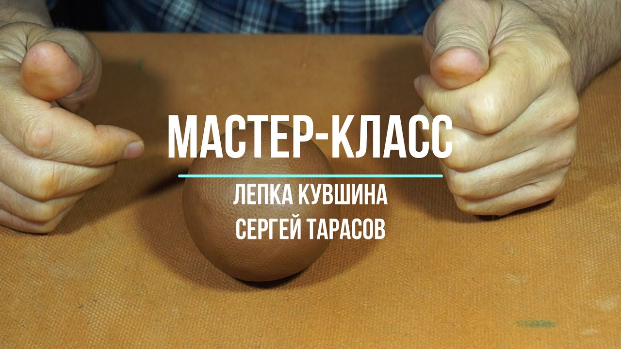 Сергей Тарасов | Лепим кувшин