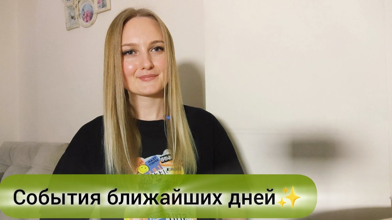 Что произойдет на днях🌞#событиянапороге #будущее #tarot #гадание #таролог 