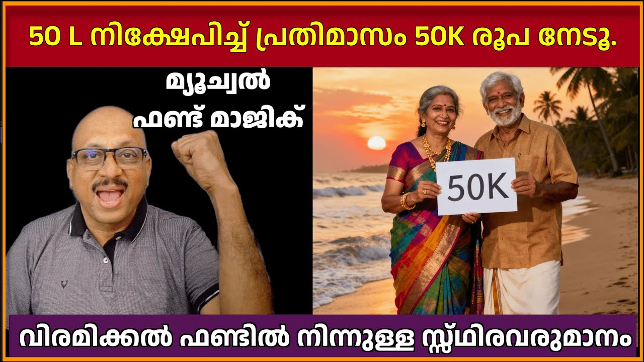 റിട്ടയർമെന്റ് ഡ്രീം: 50L ഉപയോഗിച്ച് 50,000/മാസം—എങ്ങനെ? #pravasi_malayaly #mutualfunds