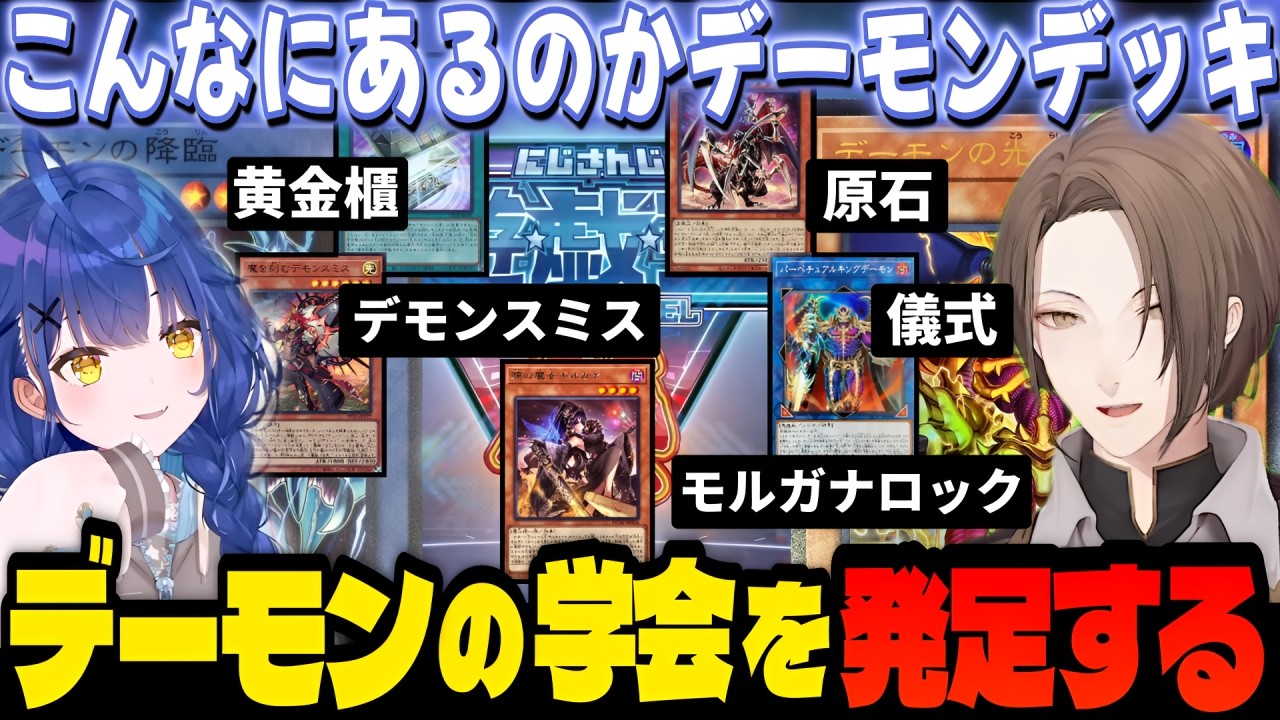 【#にじ遊戯王祭2025】デーモンの学会発足するあまみゃ 社長と学会の集合知の力を借りデーモンデッキを突き詰めるデーモン研究 学会員のコメント＆画像解説付き 【天宮こころ/加賀美ハヤト/にじさんじ】