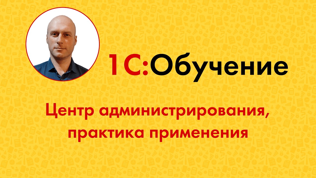 Центр администрирования, практика применения