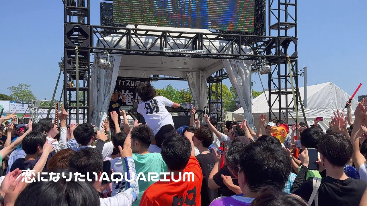 【肉フェス 2024】「恋になりたいAQUARIUM」- Aqours 【オタ芸】アニメ「ラブライブ！サンシャイン!!」 やぐら DJ シーザー お台場 Meat Fes #俺庭