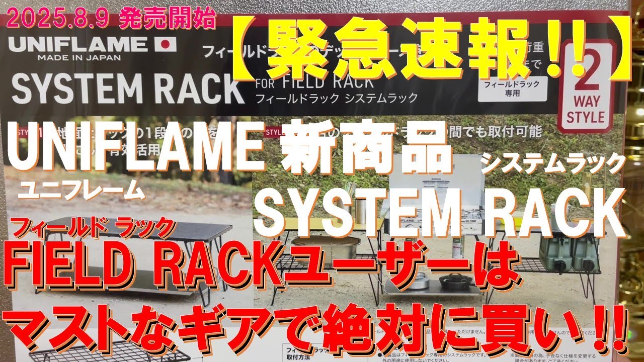 【緊急速報】UNIFLAME 2025 新商品『System Rack for Field Rack』発売‼ユニフレーム・フィールドラック所有者は必見‼ 超便利なギア登場‼