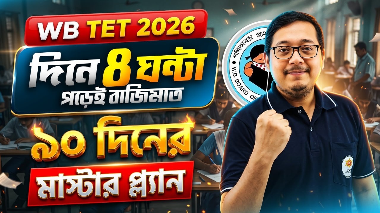 WB TET 2026 | School & TET Preparation কীভাবে শুরু করবেন?  90 Days Preparation Strategy | Amit Sir