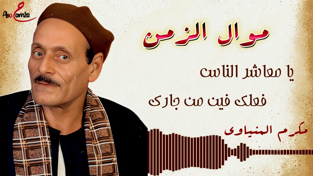 موال الزمن (يا معاشر الناس فعلك فين من جارك) - الجزء2 - للفنان مكرم المنياوي
