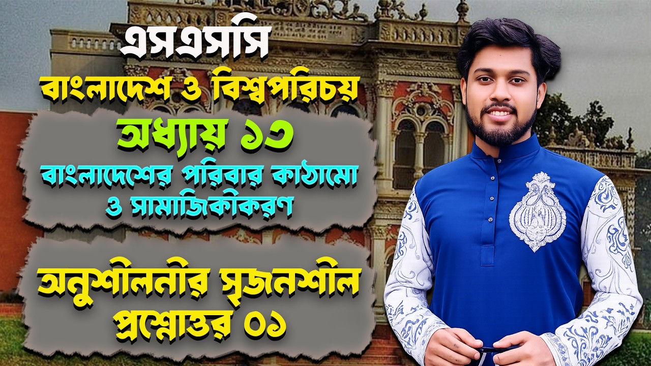 এসএসসি বাংলাদেশ ও বিশ্ব পরিচয় | অধ্যায় ১৩ | অনুশীলনীর সৃজনশীল প্রশ্নোত্তর ১